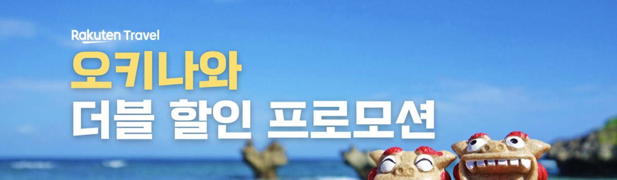 라쿠텐 트래블 오키나와 쿠폰