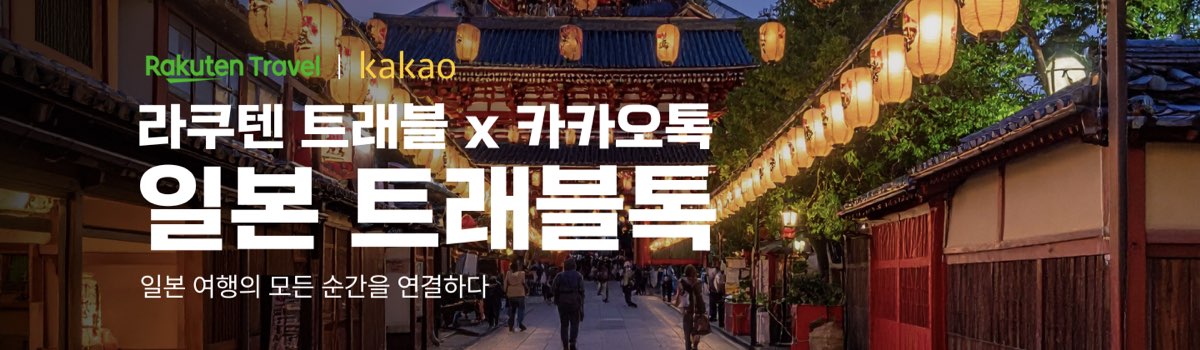 라쿠텐 트래블 트래블톡 쿠폰