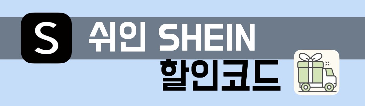쉬인 할인코드