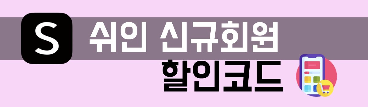 쉬인 신규회원 할인코드