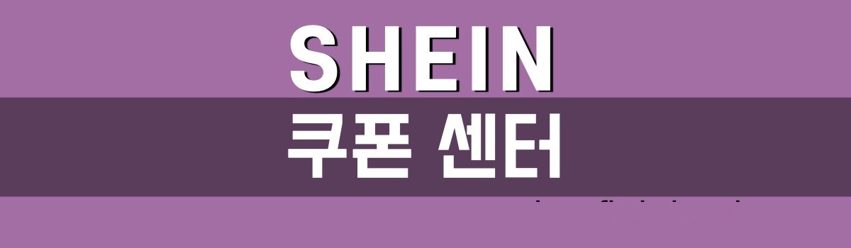 쉬인 쿠폰