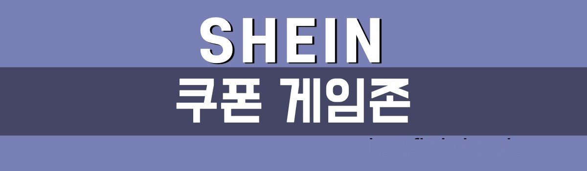 쉬인 쿠폰 게임존