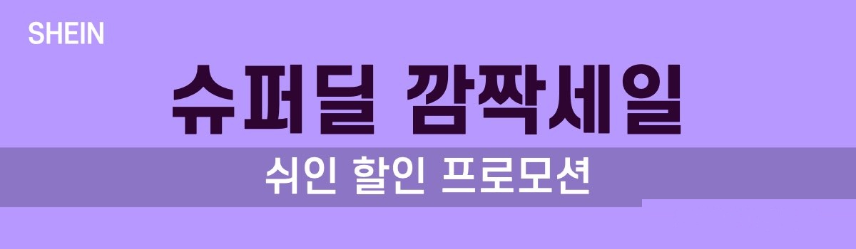 쉬인 깜짝세일