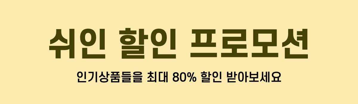 쉬인 할인 프로모션