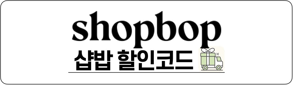 샵밥 할인코드