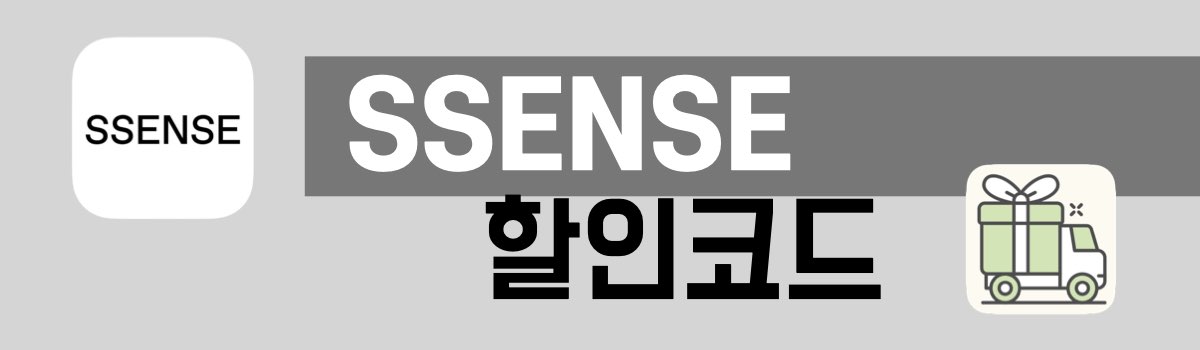 SSENSE 할인코드