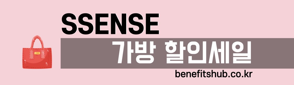 SSENSE 가방 할인 세일