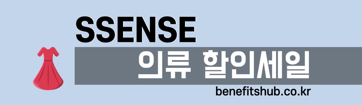 SSENSE 의류 할인 세일