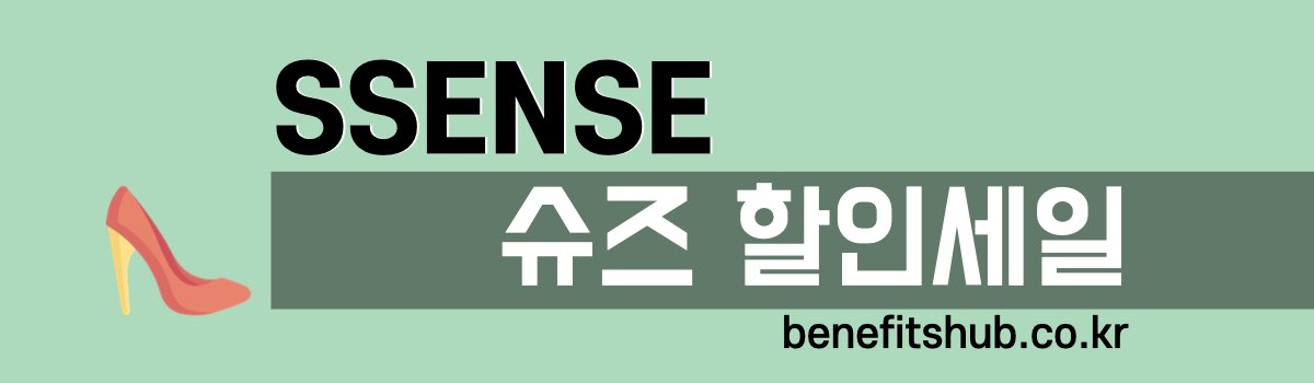 SSENSE 슈즈 할인 세일