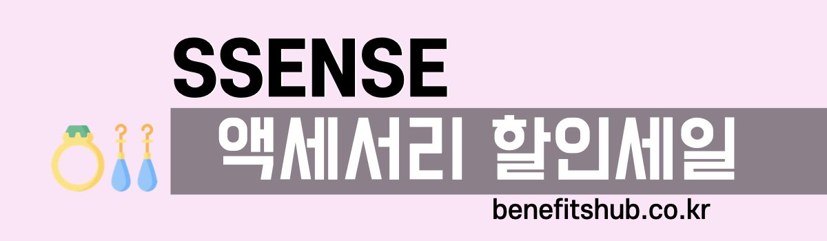 SSENSE 액세서리 할인 세일