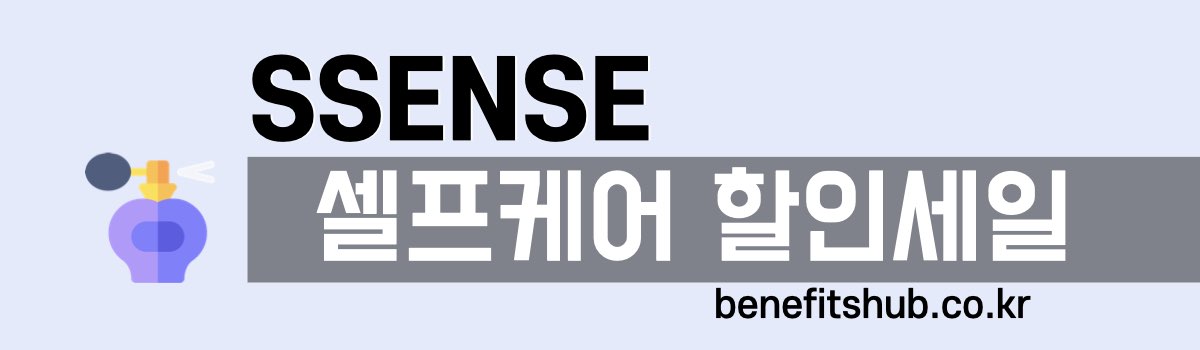 SSENSE 셀프케어 할인세일