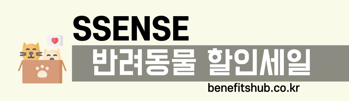 SSENSE 반려동물 할인세일
