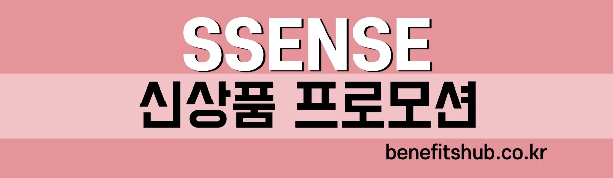 센스닷컴 신상품 프로모션