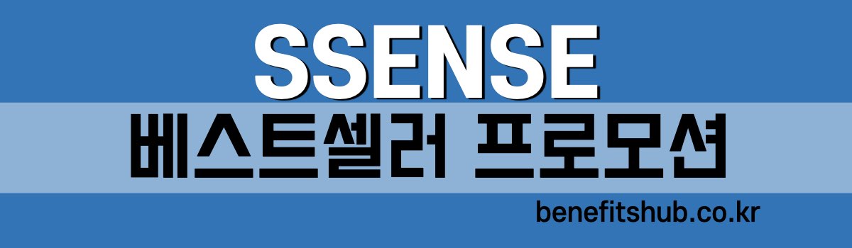 센스닷컴 베스트셀러 프로모션