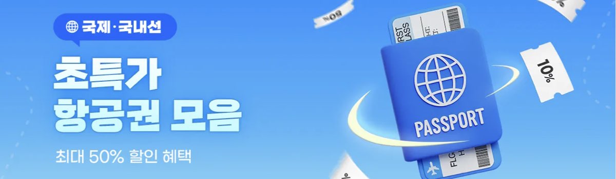 트립닷컴 쿠폰 항공권