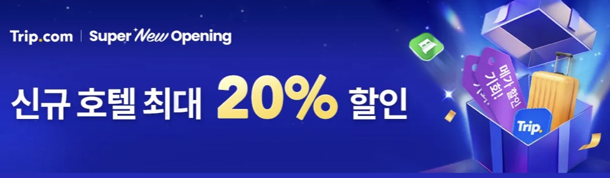 트립닷컴 쿠폰 신규 호텔