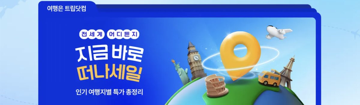 트립닷컴 인기 여행지