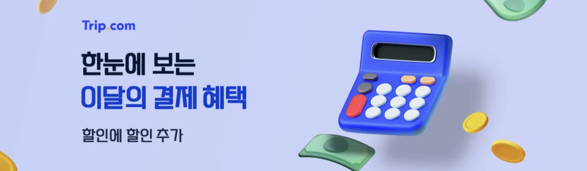 트립닷컴 항공권 쿠폰