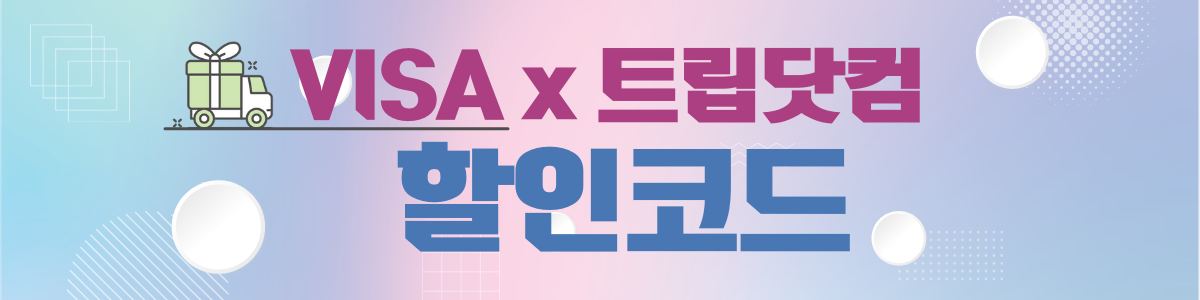 VISA카드 트립닷컴 할인코드