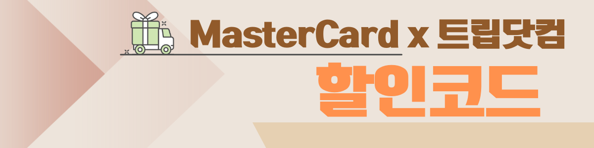 마스터카드 트립닷컴 할인코드