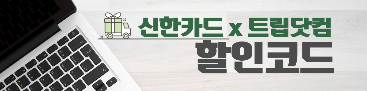 신한카드 트립닷컴 할인코드
