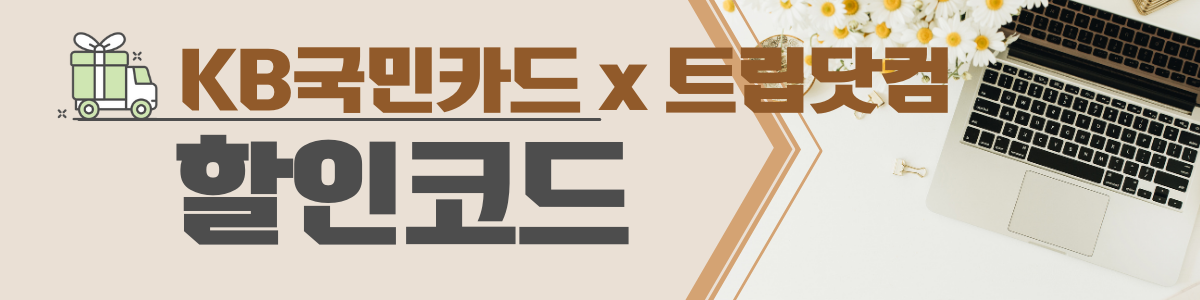 국민카드 트립닷컴 할인코드