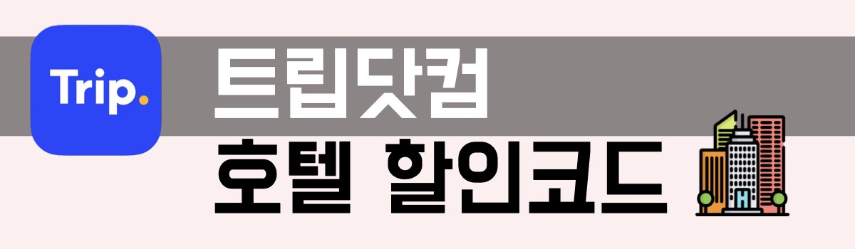 트립닷컴 호텔 할인코드