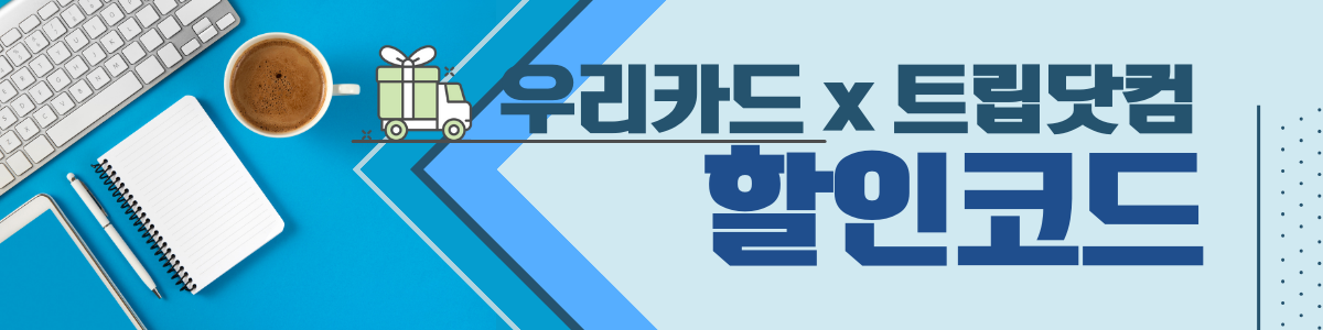 우리카드 트립닷컴 할인코드