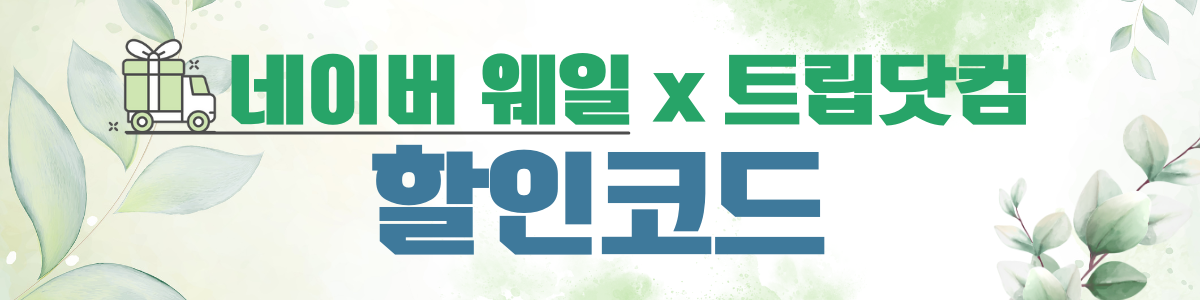 네이버웨일 트립닷컴 할인코드