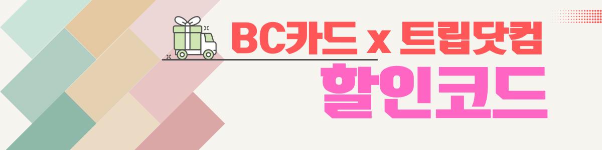 BC카드 트립닷컴 할인코드