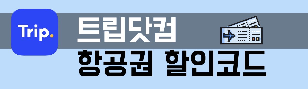 트립닷컴 항공권 할인코드
