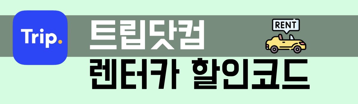 트립닷컴 렌트카 할인코드