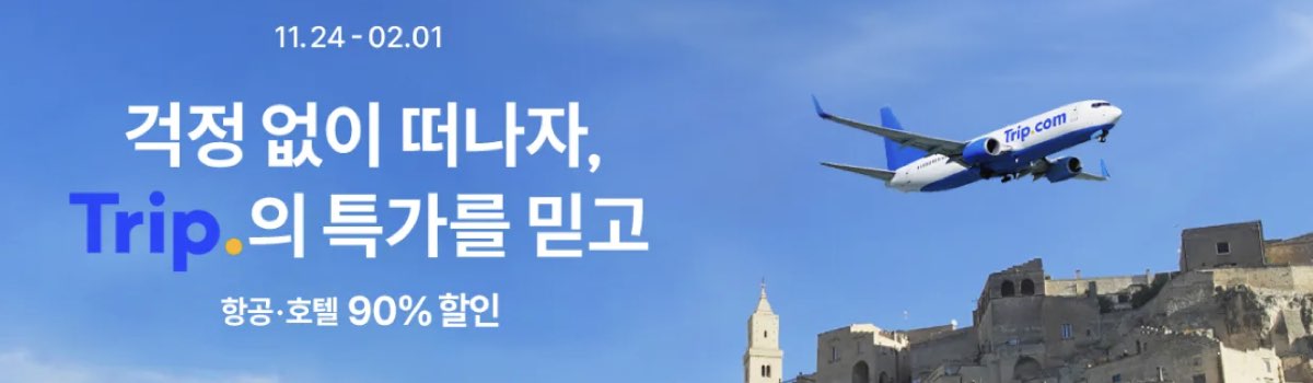트립닷컴 트립 특가