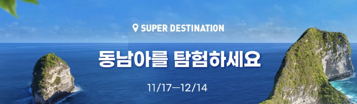 트립닷컴 동남아