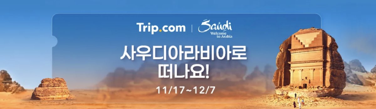 트립닷컴 사우디아라비아