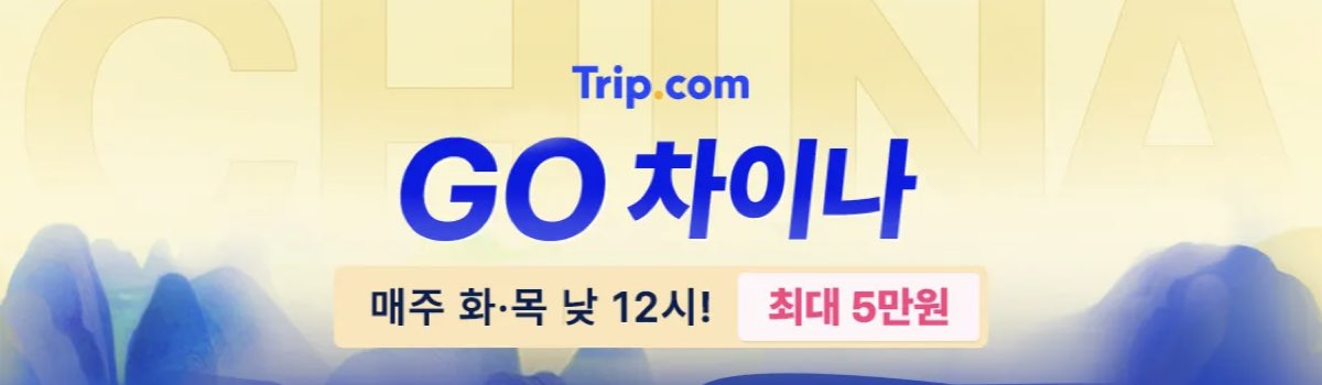 트립닷컴 쿠폰 중국