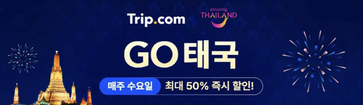 트립닷컴 쿠폰 GO 태국