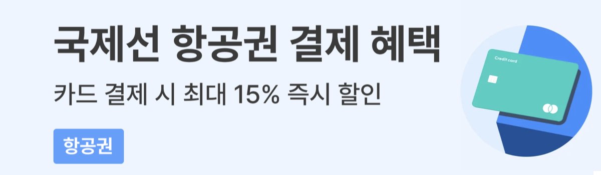 트리플 항공권 결제 할인