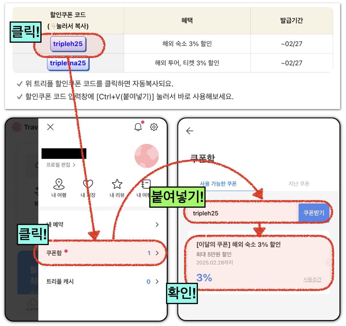트리플 할인쿠폰 코드 사용 방법