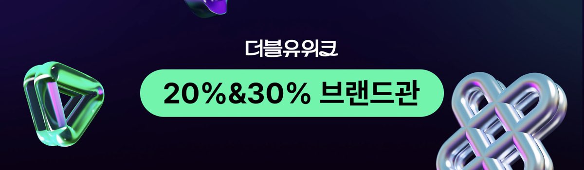 W컨셉 프로모션