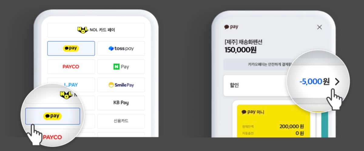 야놀자 결제 할인 방법_카카오페이