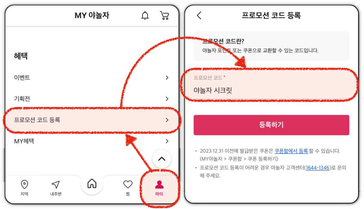 야놀자 프로모션 코드 사용하기