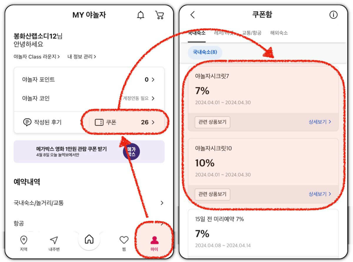 야놀자 쿠폰 확인하기