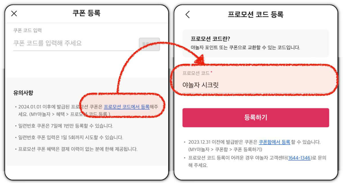 야놀자 프로모션 코드 등록이 안될 경우