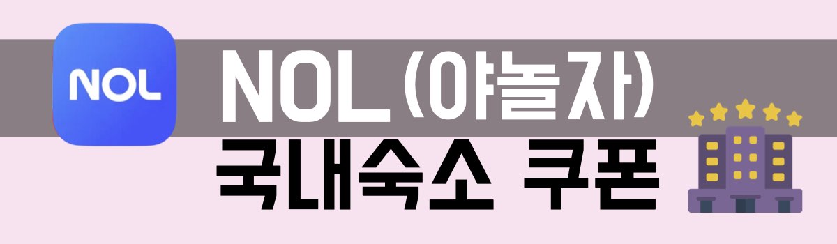 NOL야놀자 국내숙소 쿠폰