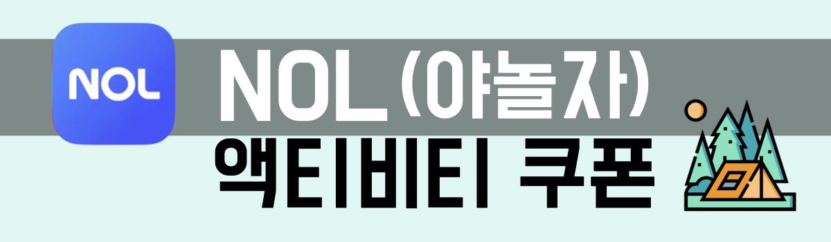 NOL야놀자 액티비티 쿠폰