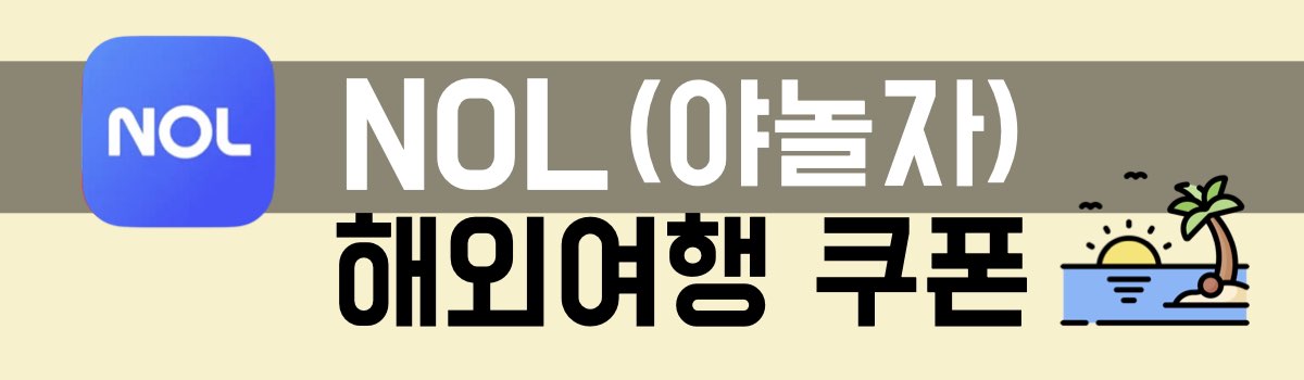NOL야놀자 해외여행 쿠폰