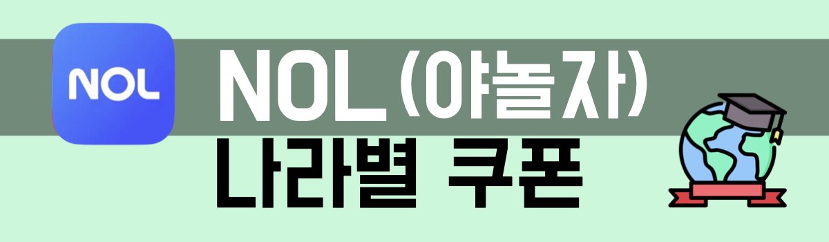 NOL야놀자 나라별 할인쿠폰