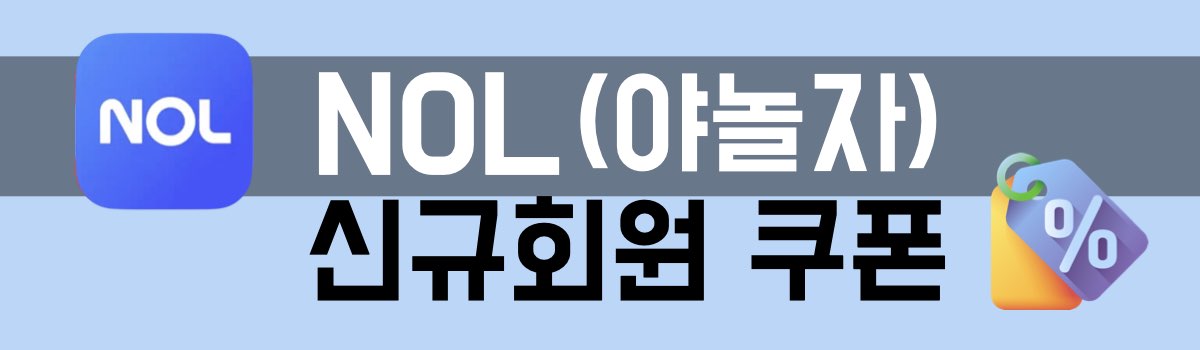 NOL야놀자 신규회원 할인쿠폰