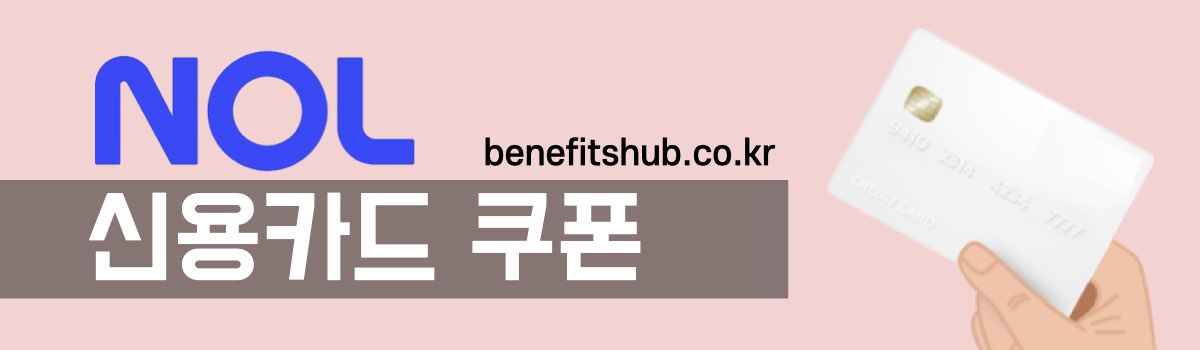 NOL야놀자 결제 쿠폰